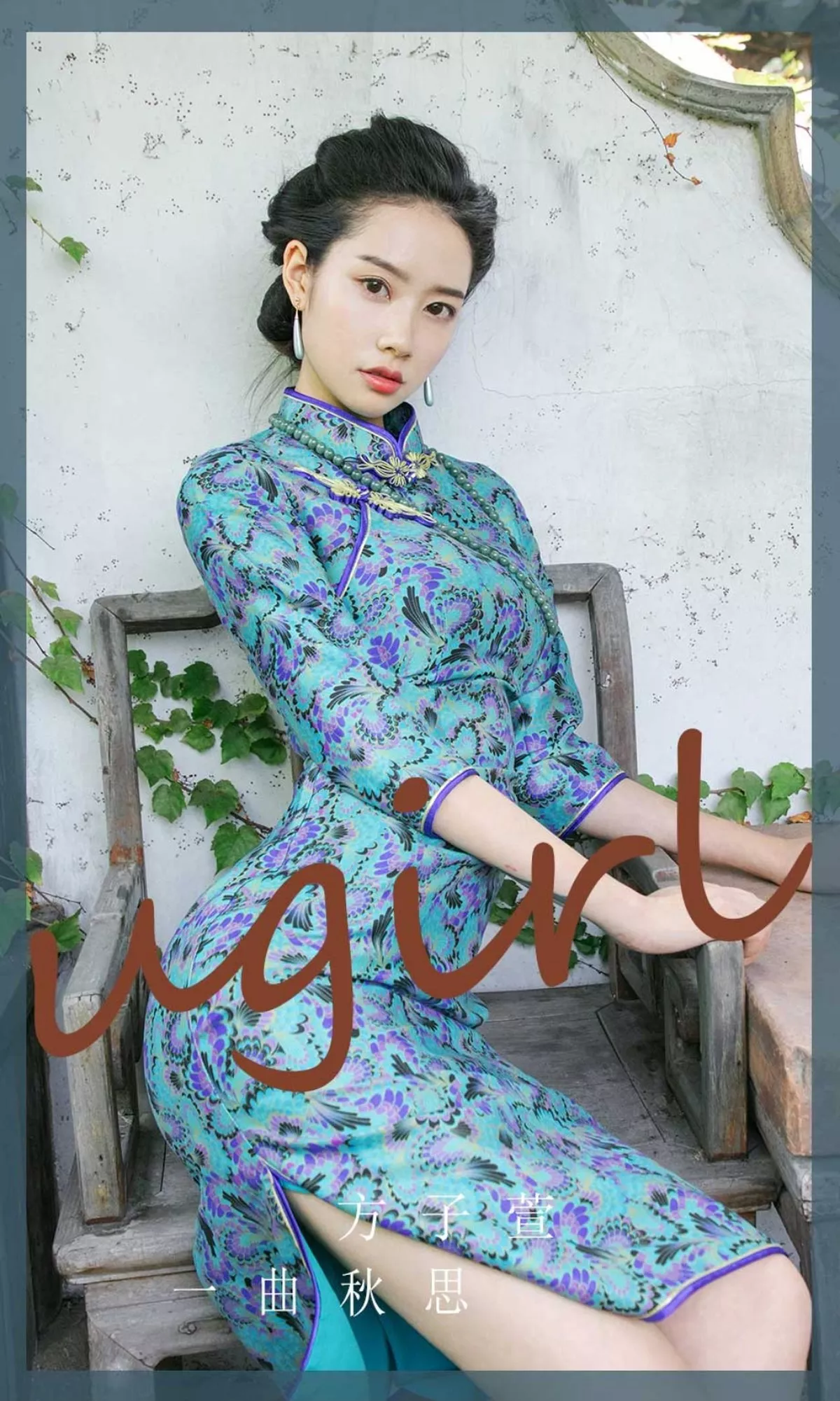 Xgyw.Org_[Ugirls爱尤物]No.2428_模特方子萱性感旗袍系列+粉色古典服饰秀完美身材诱惑写真35P