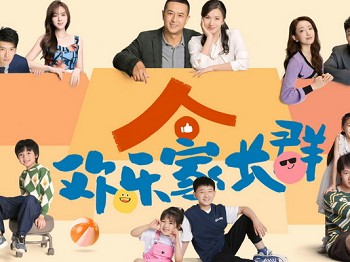 《欢乐家长群》今晚开播是今年第一部让我想熬通宵追的黑马剧