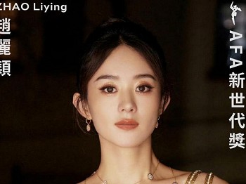 赵丽颖勇于突破荣获第17届亚洲电影大奖AFA新世代奖